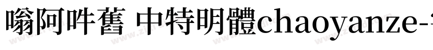 嗡阿吽舊 中特明體chaoyanze字体转换